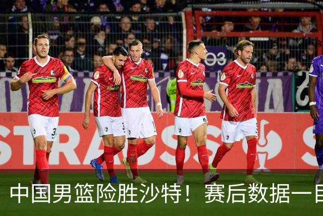 中国男篮险胜沙特！赛后数据一目了然，廖三宁30分，最大功臣是他，附四强节点