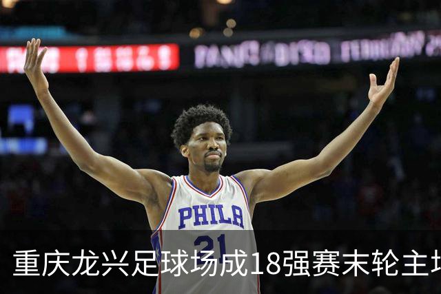 重庆龙兴足球场成18强赛末轮主场，或可安排中甲测试
