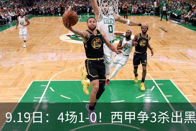 9.19日：4场1-0！西甲争3杀出黑马，15分紧咬巴萨皇马，豪门弃将组队，6场狂揽5胜